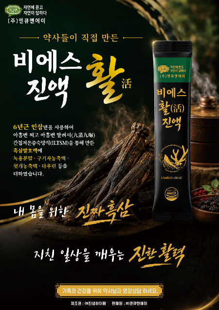 엔큐엔에이, 발효흑삼 신제품 '비에스 활(活) 진액' 출시