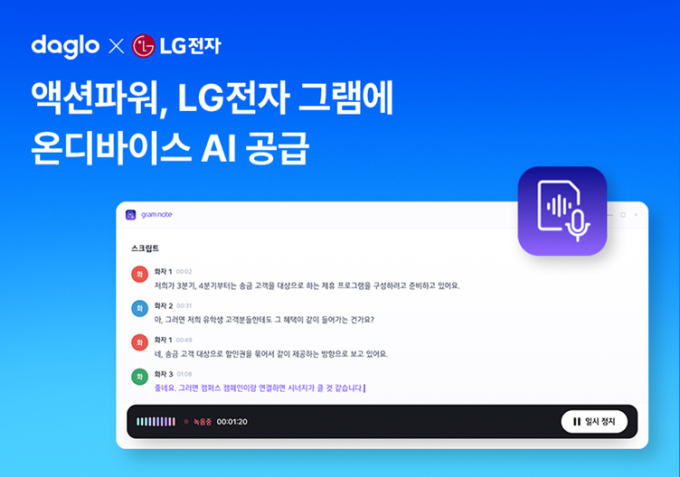 LG 그램, 인터넷 없이 녹음→텍스트 변환 된다…'다글로'와 맞손