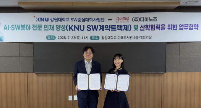 다이노즈, 강원대 SW중심대학사업단과 MOU…플랫폼 기술 고도화