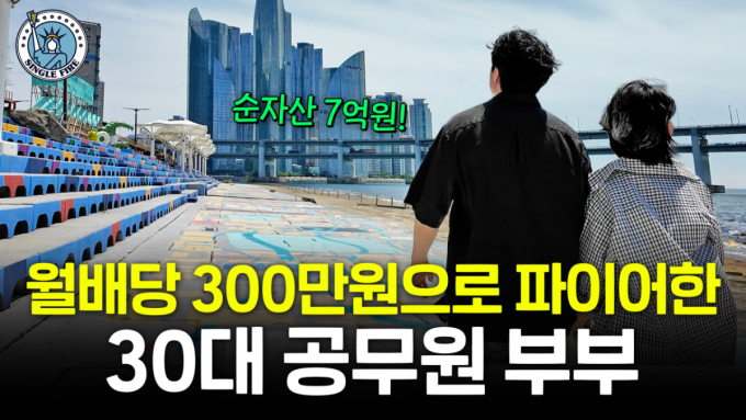 "월 300만원씩 꽂힌다"…7억 모아 은퇴한 30대 공무원 부부 비결