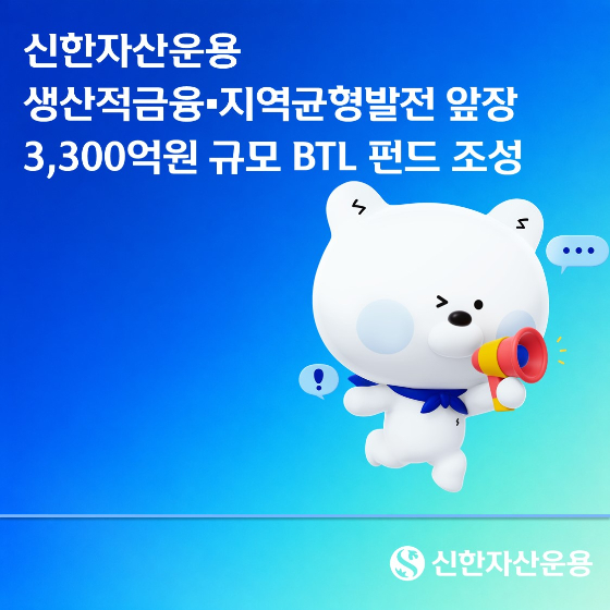 신한운용, 3300억 BTL 펀드 조성… "생산적 금융 앞장서"