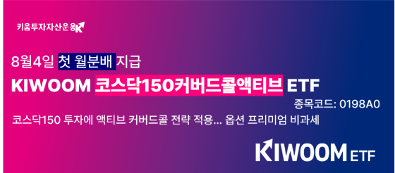 KIWOOM 코스닥150커버드콜액티브 ETF, 7월 분배금 주당 175원