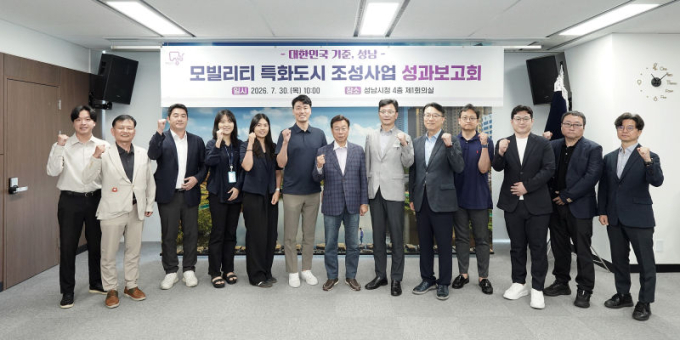 성남시 '모빌리티 특화도시' 속도 낸다…미래 교통 혁신 선도