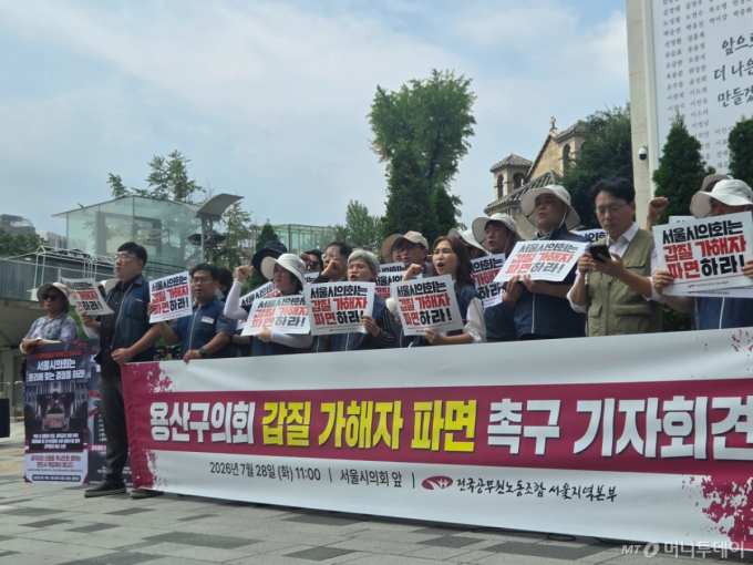 '갑질' 용산구의회 전문위원 해임…노조 "지방의회 인권 기준 세운 결정"