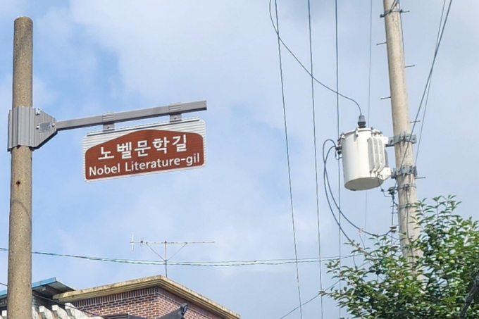 한강 작가 살던 강북구 우이동 고택 주변 '노벨문학길' 됐다