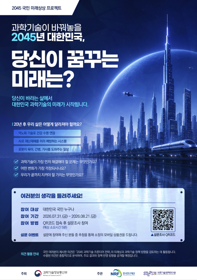 "2045년 한국 과학의 미래, 국민에 묻는다"…과기정통부, 대국민 설문 진행