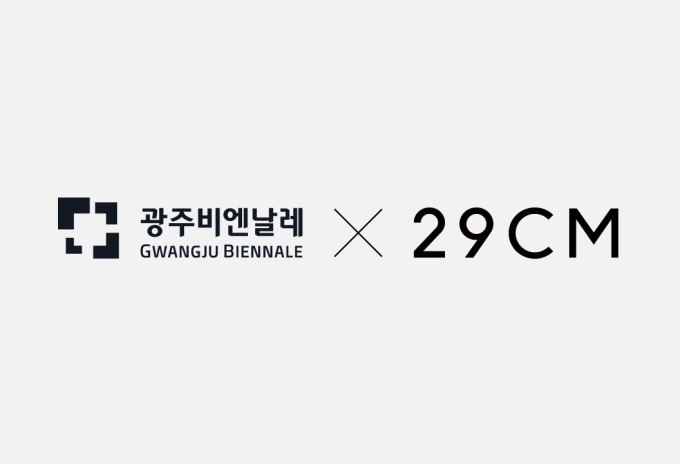 29CM, 광주비엔날레와 협업…호남에 '이구홈' 띄운다