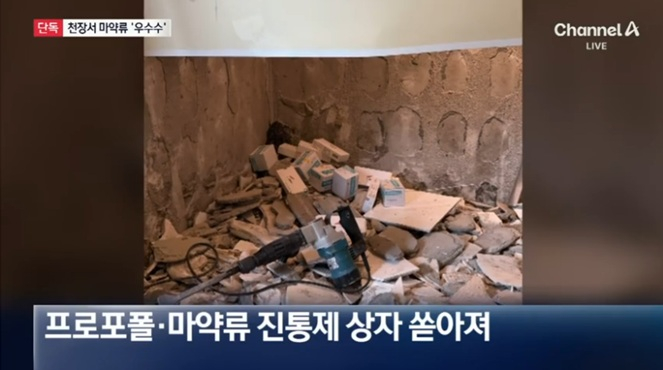 인테리어 공사 중 천장서 마약류 와르르…전 주인 "왜 신고해서 일 키우냐"