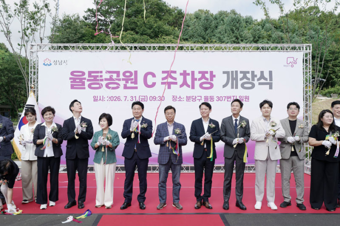성남시 율동공원 주차 스트레스 '끝'…C주차장 개장
