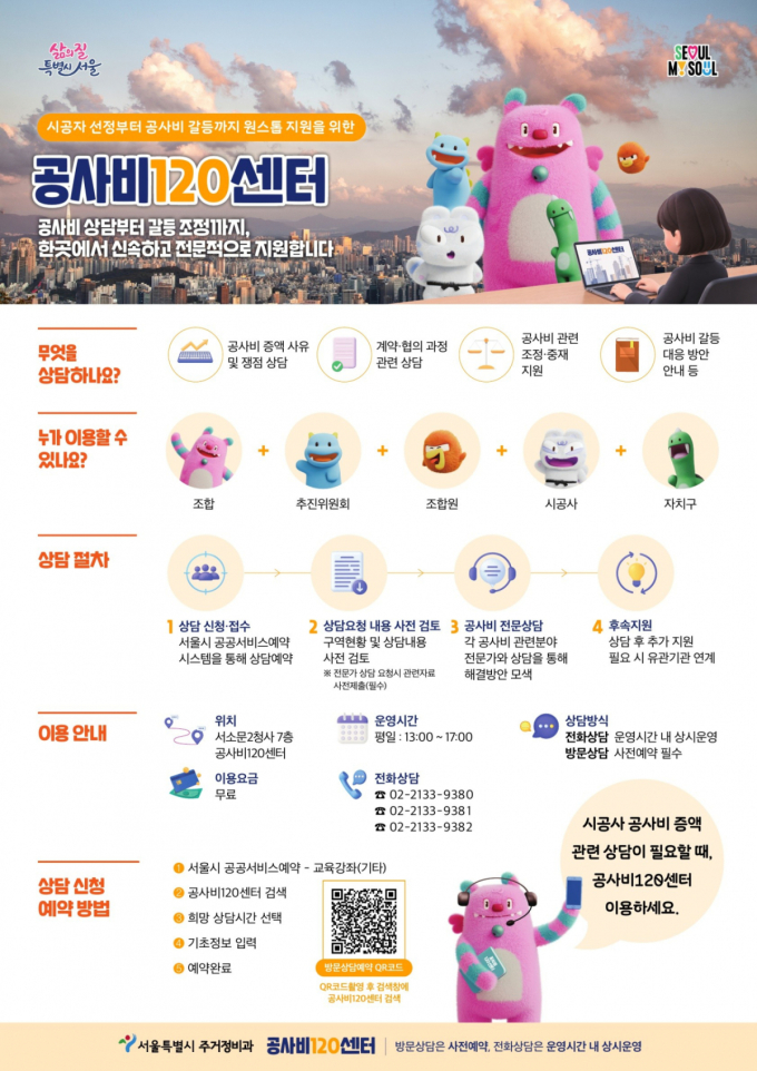재건축 공사비 갈등 한곳서 푼다…서울시, '공사비120센터' 개설