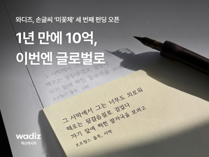 "1년 만에 10억 돌파"…와디즈, 손글씨 '미꽃체' 글로벌 펀딩 도전