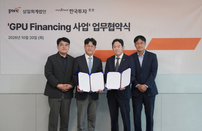 한국투자증권-삼일PwC, GPU파이낸싱 투자 협력 MOU체결