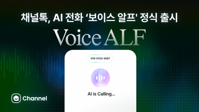 채널코퍼레이션, AI 전화 '보이스 알프' 정식 출시