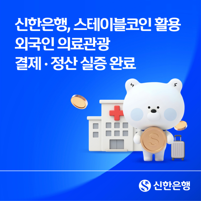 외국인 환자, 스테이블코인으로 결제…신한은행, PoC 완료