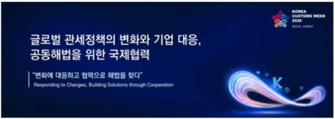 관세청, '코리아 커스텀즈 위크 2026' 다음 달 2~4일 개최