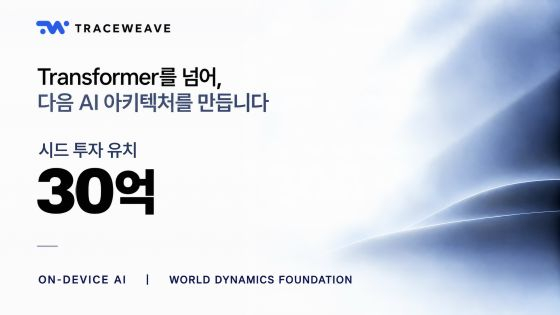 온디바이스 AI 트레이스위브, 30억원 시드 투자 유치