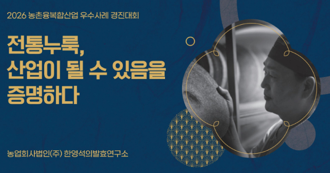 지역 쌀로 전통주 빚는 '한영석의 발효연구소'…농촌융복합산업 대상