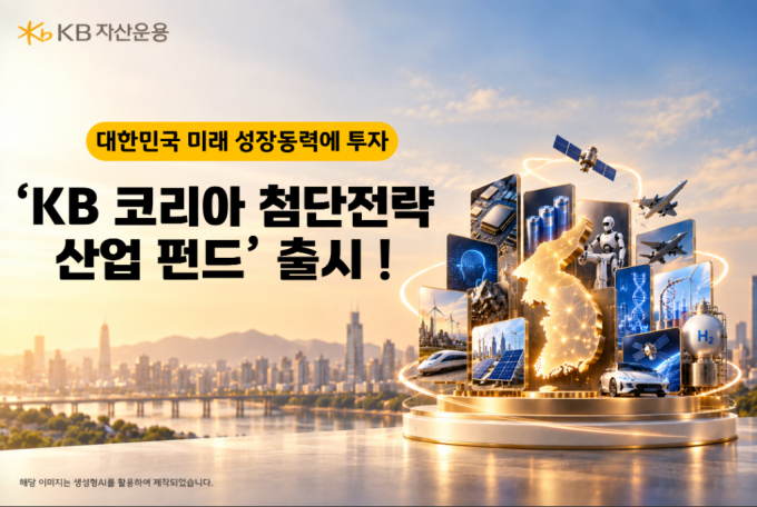KB운용, 'KB 코리아 첨단전략산업 펀드' 출시