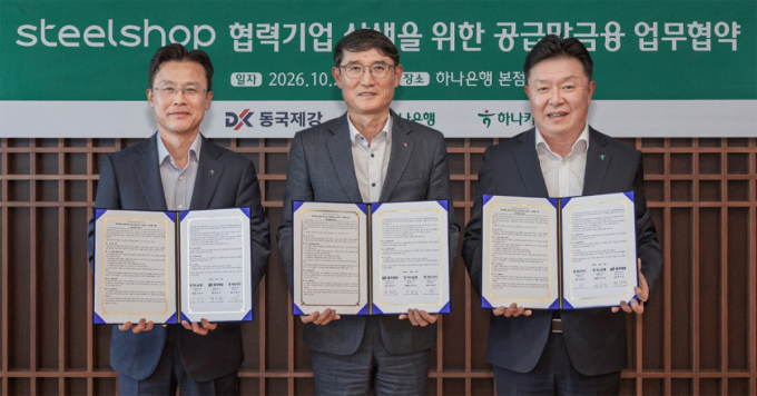 동국제강 스틸샵, 하나은행·하나카드와 '공급망 금융' 구축키로