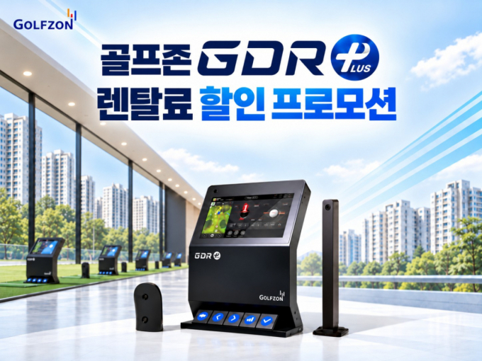 "우리 아파트에도 스크린골프 생긴다"...골프존, 렌탈서비스 30% 가격인하