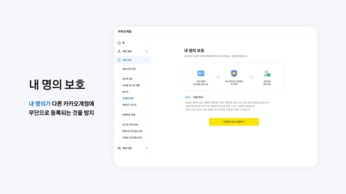 "내 계정 털리는 것 막는다"…카카오, '내 명의 보호' 도입