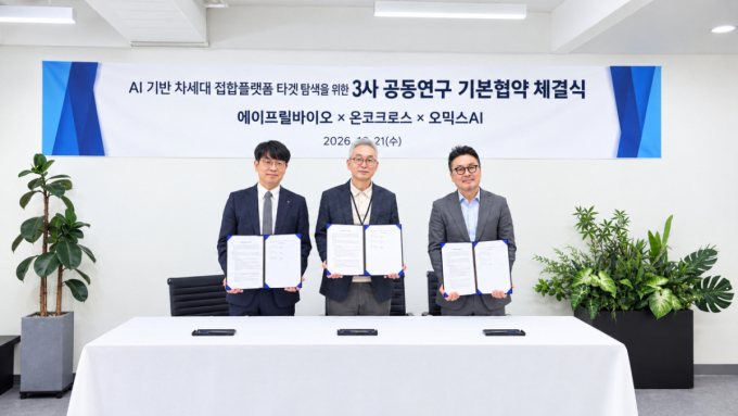 온코크로스, 에이프릴바이오·오믹스AI와 신약 공동개발…3자 협약