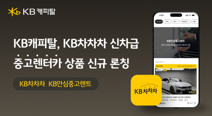 출고 1년도 안 된 차, 신차보다 싸게 렌트… KB캐피탈 신상품 출시