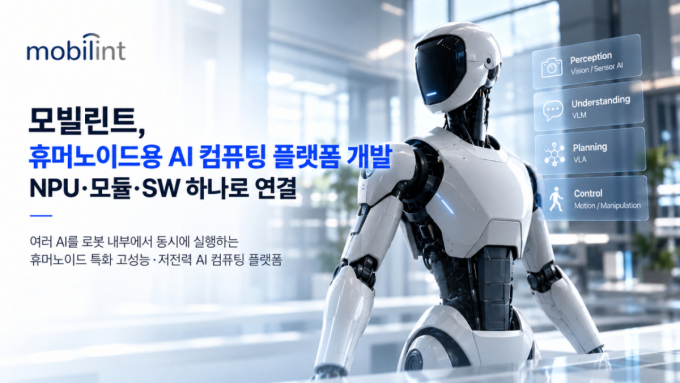 모빌린트, LG전자 휴머노이드용 NPU 만든다