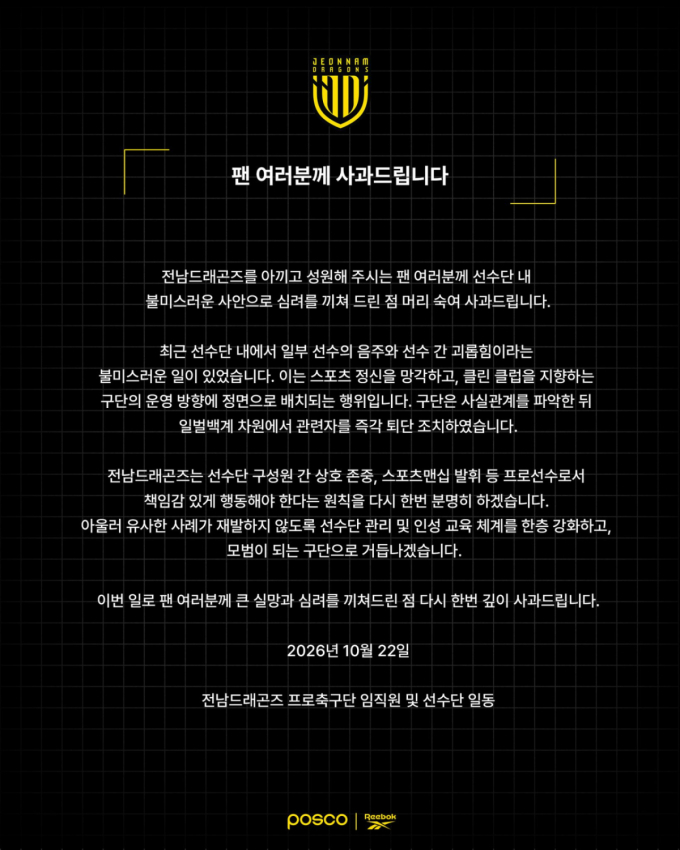 "선수 음주·선수 간 괴롭힘 있었다, 관련자 즉각 퇴단" 전남 구단 공식 사과