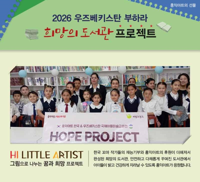 홍익아트, 우즈베키스탄 부하라에 '희망의 도서관' 조성 완료