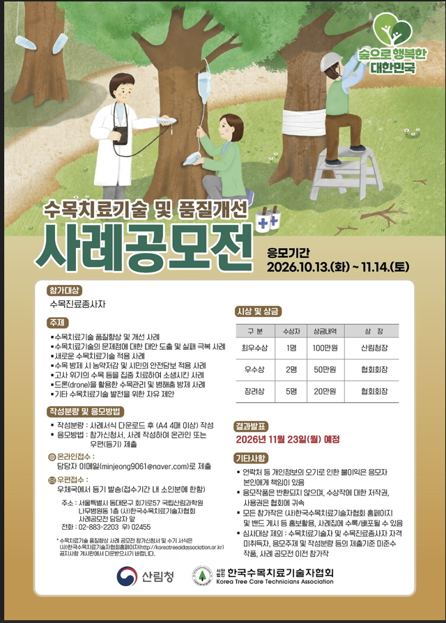 산림청, '2026년 전국 수목치료 기술 및 품질개선 사례' 공모