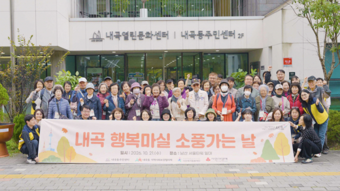 서초구, 고립 위험 1인가구와 남산 나들이… '내곡 행복마실' 운영