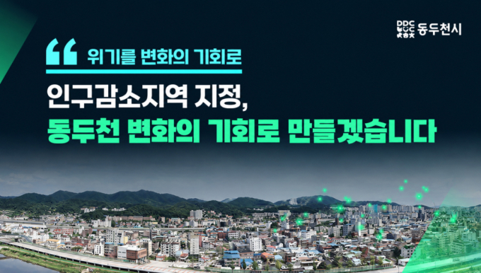인구감소지역 지정 동두천시…지방소멸대응기금 최대 120억원 지원