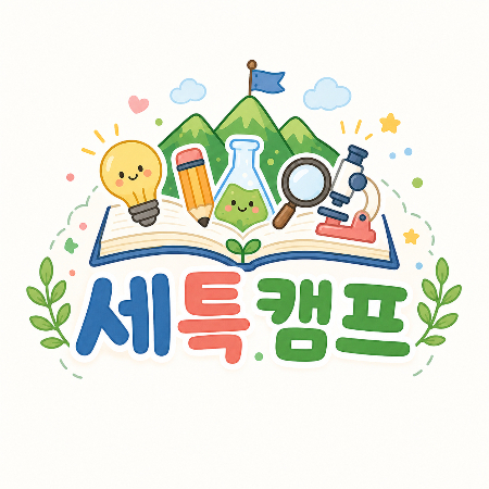 캠토, 고교학점제 대비 학생부 세특 탐구 역량 강화 '세특캠프' 출시