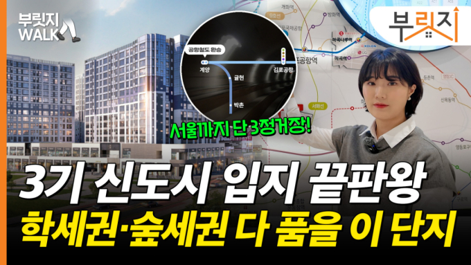 李 '속도전' 주문한 계양…3기 신도시 첫 민간분양 가보니[부릿지]