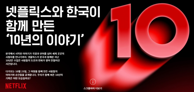 넷플릭스 한국 진출 10년…200편 제작·전 세계 회원 80% K콘텐츠 시청