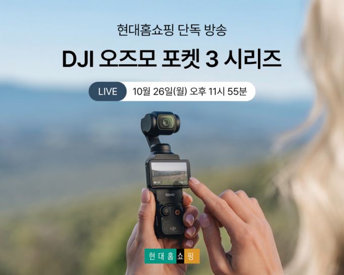 현대홈쇼핑, DJI '오즈모 포켓 3' 판매 방송 진행
