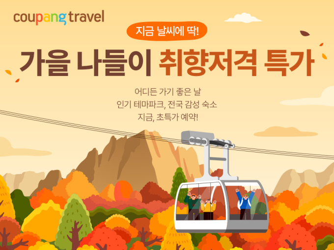 쿠팡, 가을 나들이 입장권 300여종 할인 판매