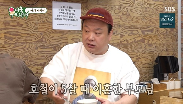 이호철 "5살에 부모 이혼…엄마 안 본 지 2년 넘어" 가정사 고백