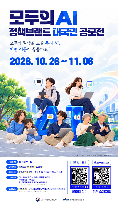 국민이 쓰는 '모두의 AI' 브랜드, 국민이 직접 만든다…공모전 개최