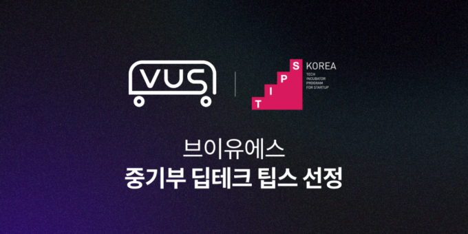 브이유에스, 중기부 '딥테크 팁스' 선정…3년간 15억 원 지원