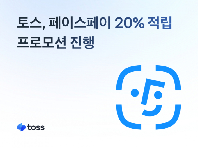 치열해지는 '얼굴결제' 혜택 전쟁… 토스, 결제 금액 20% 적립