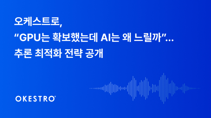 "GPU 그대로인데 처리량 63% 증가"…오케스트로, AI 추론 기술 공개