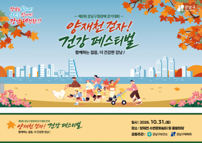 강남구, '2026 양재천 걷자! 건강 페스티벌' 개최