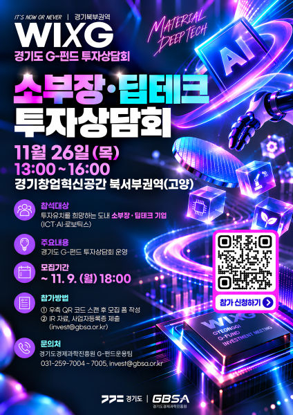 경과원 'G-펀드 투자상담회' 참여할 소부장·딥테크 25개사 모집