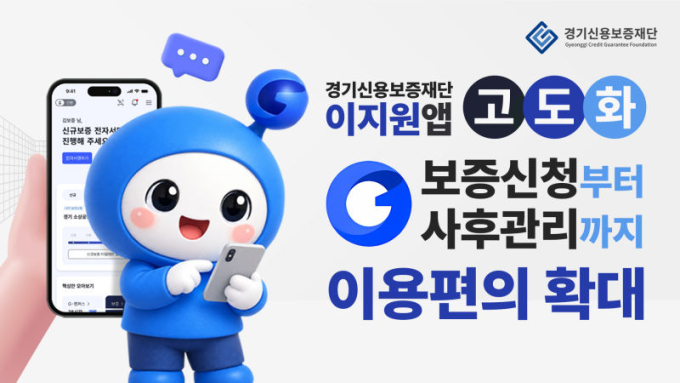경기신보 비대면 보증 '이지원' 고도화…법인·공동대표도 신청 가능