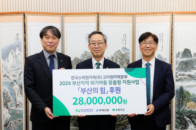 고리원자력본부, 위기아동 지원 '부산의 힘' 추진…2800만원 후원