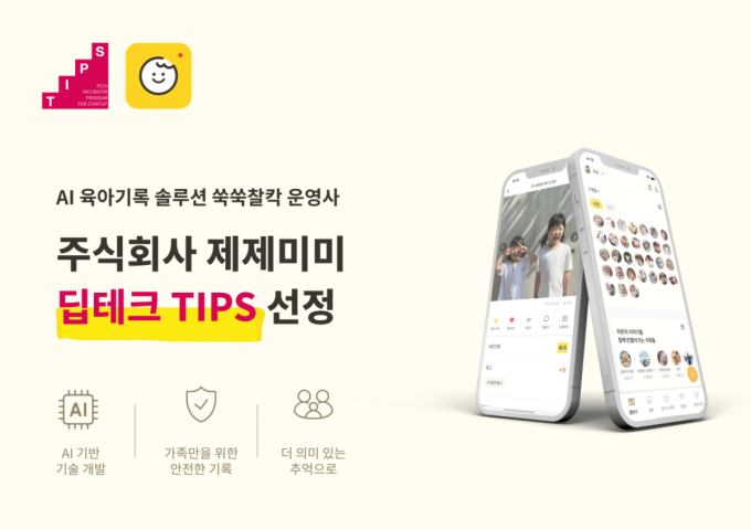 아이 성장기록을 콘텐츠로 만든다…제제미미, 딥테크 팁스 선정