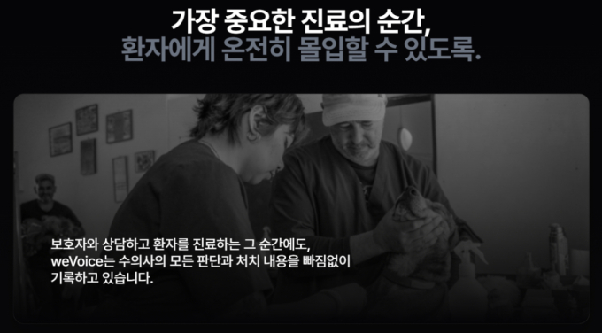 "반려동물 진료 전과정 AI로 잇는다"…우리엔, 위보이스 2.0 출시