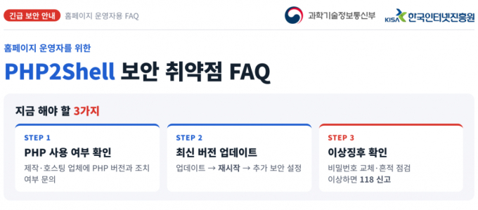 "우리 홈페이지도 해킹 위험?"…정부, PHP 취약점 긴급 점검 당부